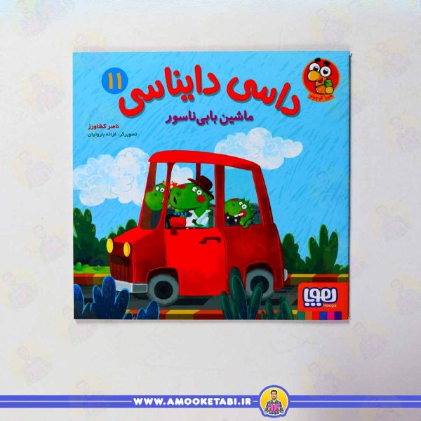 خرید داسی دایناسی 11 (ماشین بابی ناسور) عمو کتابی