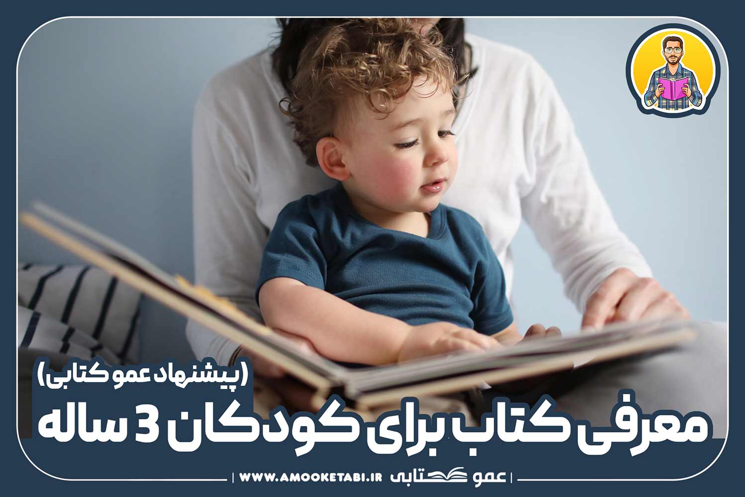 معرفی کتاب برای کودکان 3 ساله (12کتاب) 1 کتاب برای کودکان 3 ساله عموکتابی