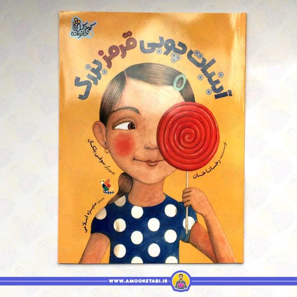 خرید کتاب داستان آبنبات چوبی قرمز بزرگ عمو کتابی