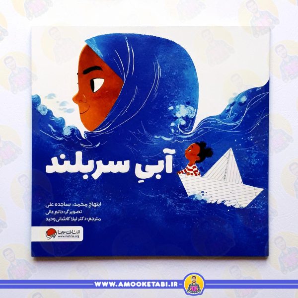 خرید کتاب آبی سربلند عمو کتابی