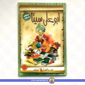 خرید کتاب مشاهیر خندان (ابوعلی سینا) عمو کتابی