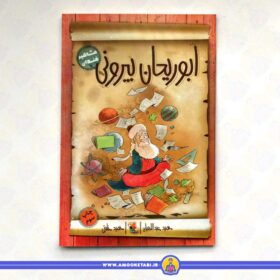 خرید و قیمت کتاب کودک مشاهیر خندان (ابوریحان بیرونی) عمو کتابی