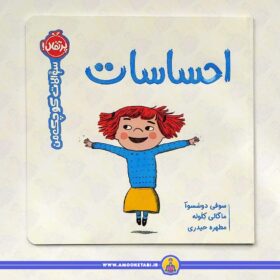 خرید کتاب کودک سوالات کوچک من (دروغ) عمو کتابی