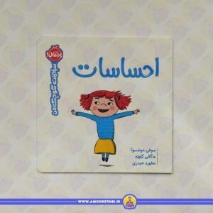 خرید کتاب سوالات کوچک من احساسات عموکتابی