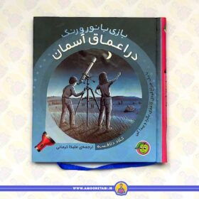 بازی با نور و رنگ (در اعماق آسمان)