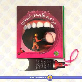 بازی با نور و رنگ (در اعماق بدن انسان)
