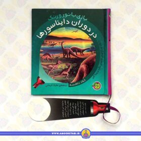 بازی با نور و رنگ (در دوران دایناسورها)