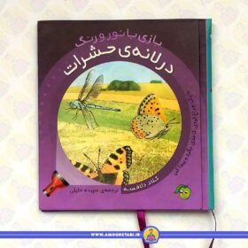 بازی با نور و رنگ (در لانه ی حشرات)