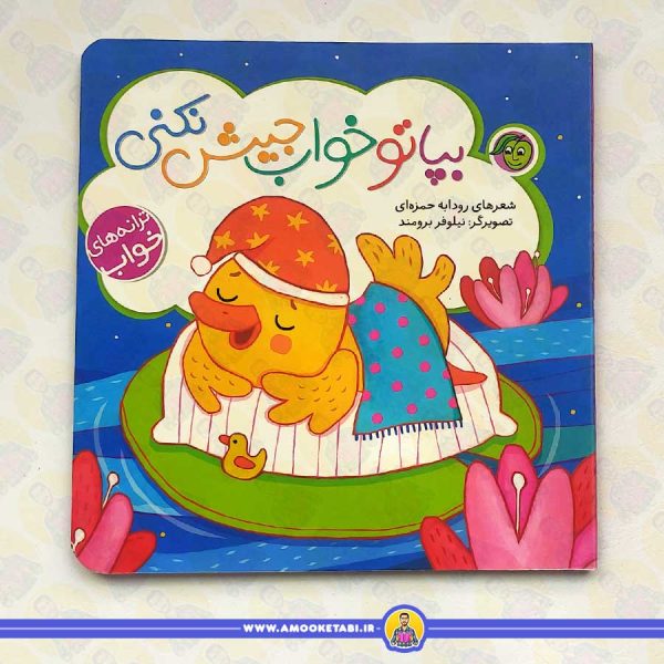 قیمت ترانه های خواب (بپا تو خواب جیش نکنی) عمو کتابی