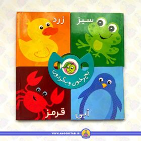 بچرخون و بگردون (سبز زرد آبی قرمز)