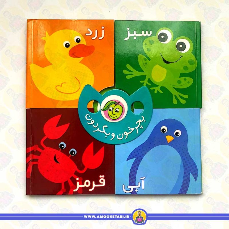 بچرخون و بگردون (سبز زرد آبی قرمز)