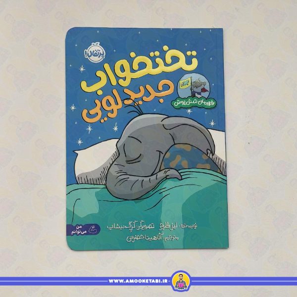 قهرمان شنل پوش (تختخواب جدید لویی)