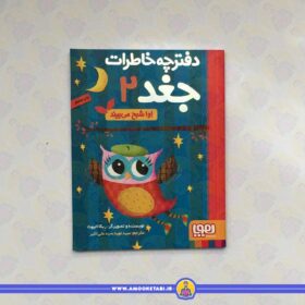 دفترچه خاطرات جغد 2 (اوا شبح می بیند)