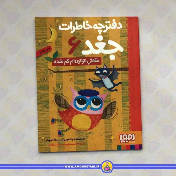 دفترچه خاطرات جغد 6 (خفاش نازنازیم گم شده)