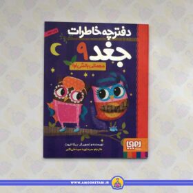دفترچه خاطرات جغد 9 (مهمانی بالشی اوا)