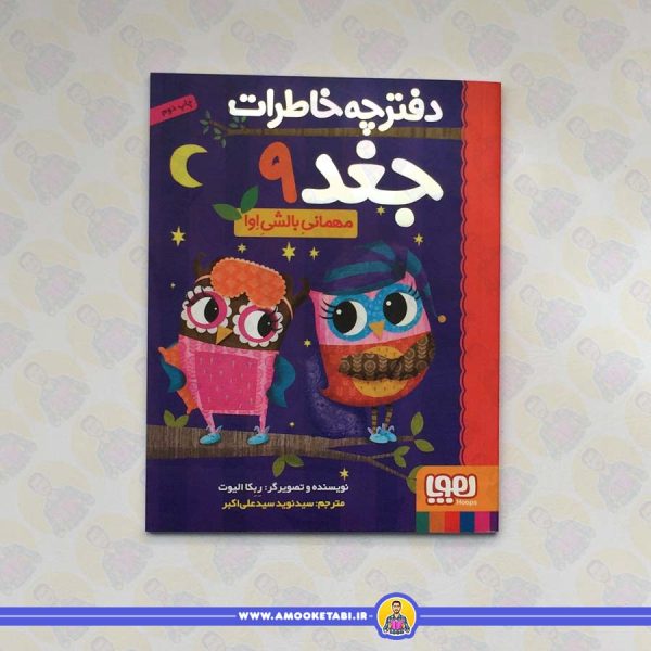 دفترچه خاطرات جغد 9 (مهمانی بالشی اوا)