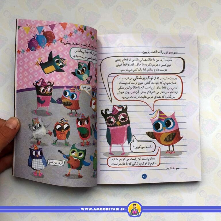 دفترچه خاطرات جغد 9 (مهمانی بالشی اوا)