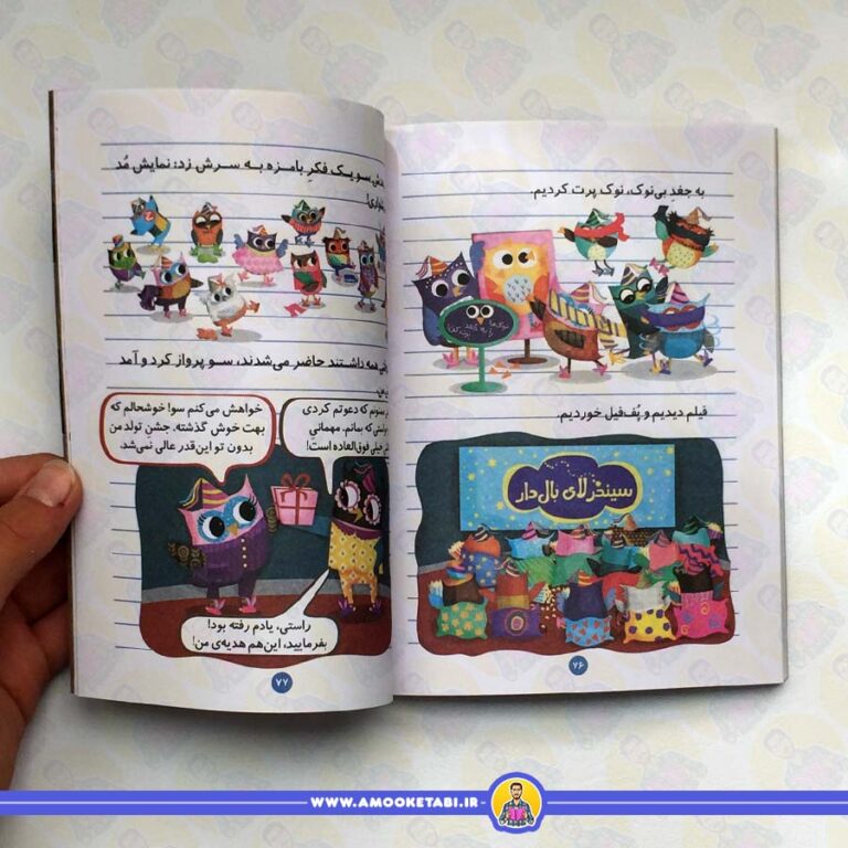 دفترچه خاطرات جغد 9 (مهمانی بالشی اوا)