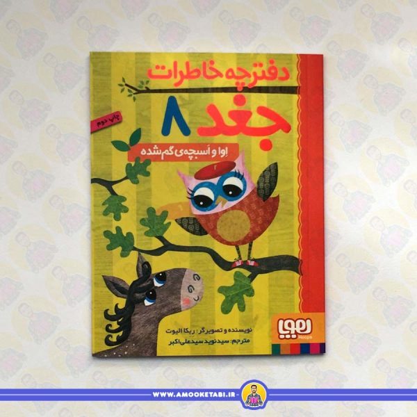 دفترچه خاطرات جغد 8 (اوا و اسبچه ی گم شده)