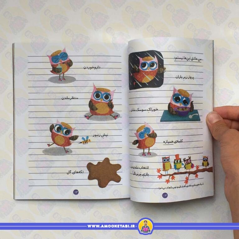 دفترچه خاطرات جغد 8 (اوا و اسبچه ی گم شده)