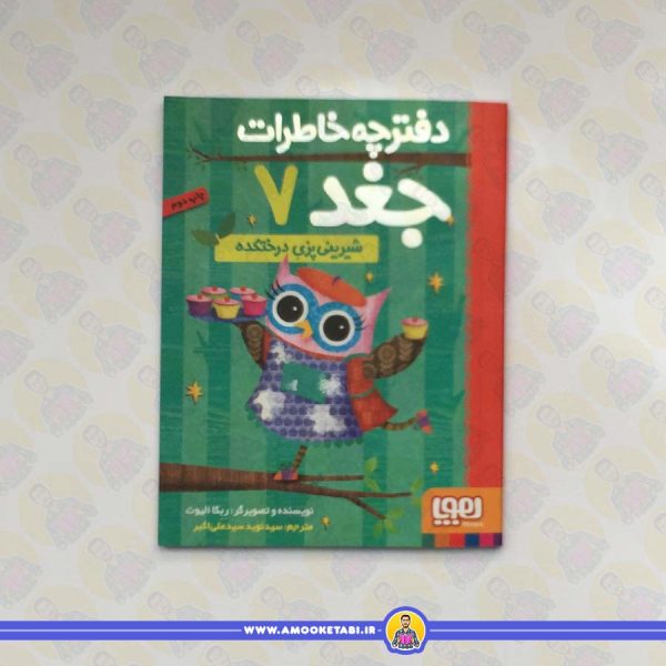 دفترچه خاطرات جغد 7 (شیرینی پزی درختکده)