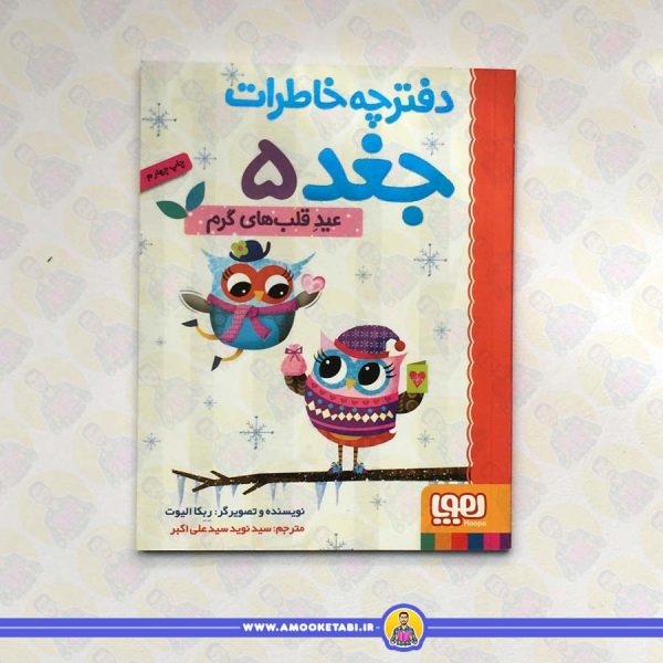 دفترچه خاطرات جغد 5 (عید قلب های گرم)
