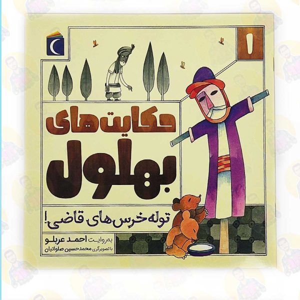 خرید کتاب حکایت های بهلول(توله خرس های قاضی) عمو کتابی