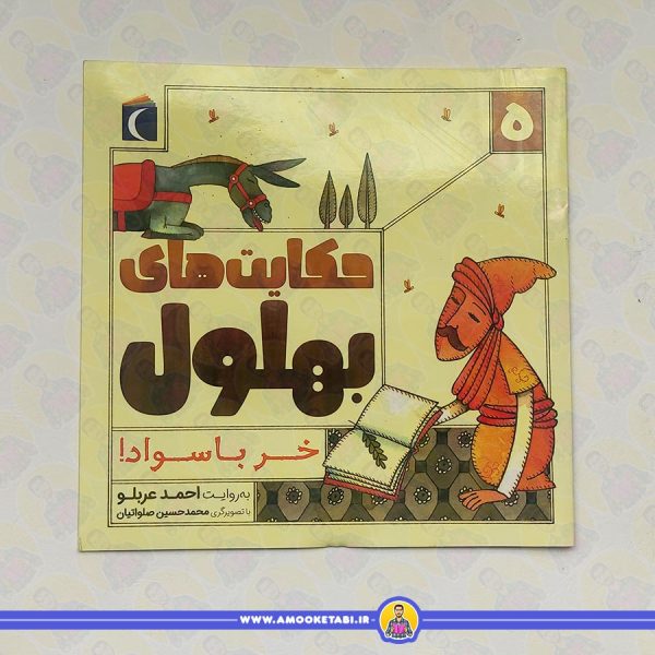 خرید کتاب حکایت های بهلول (خر با سواد!) عمو کتابی