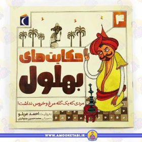 خرید کتاب حکایت های بهلول مردی که یک گله مرغ و خروس نداشت عمو کتابی