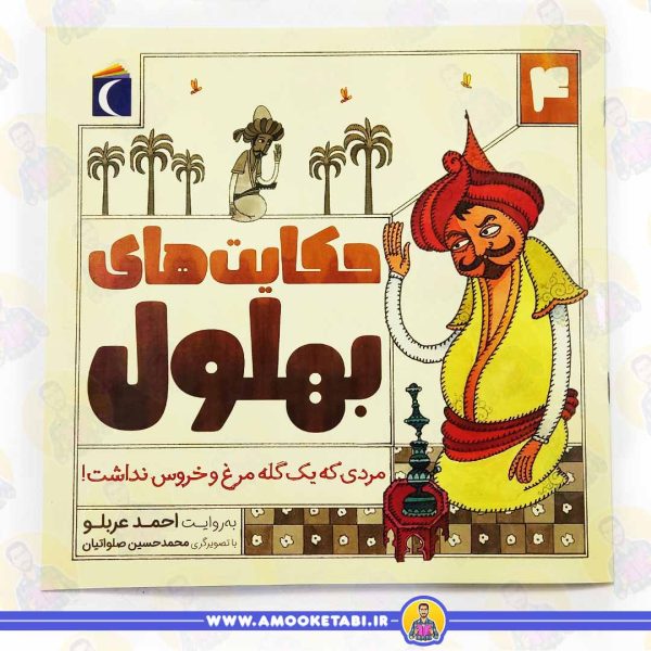 خرید کتاب حکایت های بهلول مردی که یک گله مرغ و خروس نداشت عمو کتابی