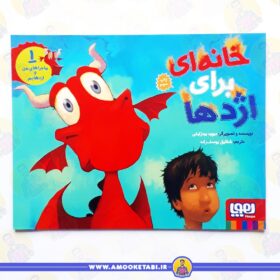 کتاب خانه ای برای اژدها عمو کتابی