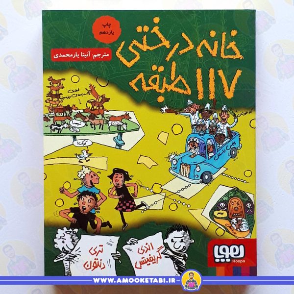 کتاب خانه درختی 117 طبقه عمو کتابی