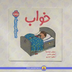 سوالات کوچک من (خواب)
