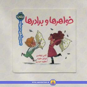 سوالات کوچک من (خواهرها و برادرها)