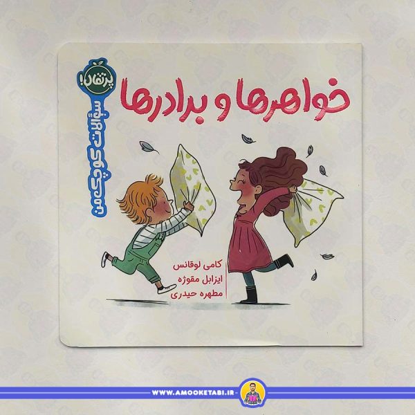 سوالات کوچک من (خواهرها و برادرها)