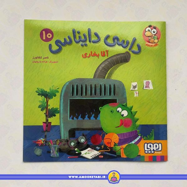 داسی دایناسی 10 (آقا بخاری)