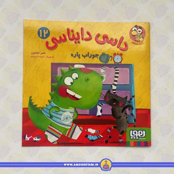 داسی دایناسی 12 (جوراب پاره)