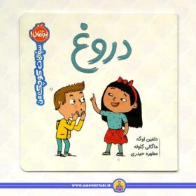 قیمت کتاب کودک سوالات کوچک من (دروغ) عمو کتابی