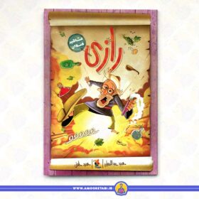 خرید کتاب مشاهیر خندان (رازی) عمو کتابی
