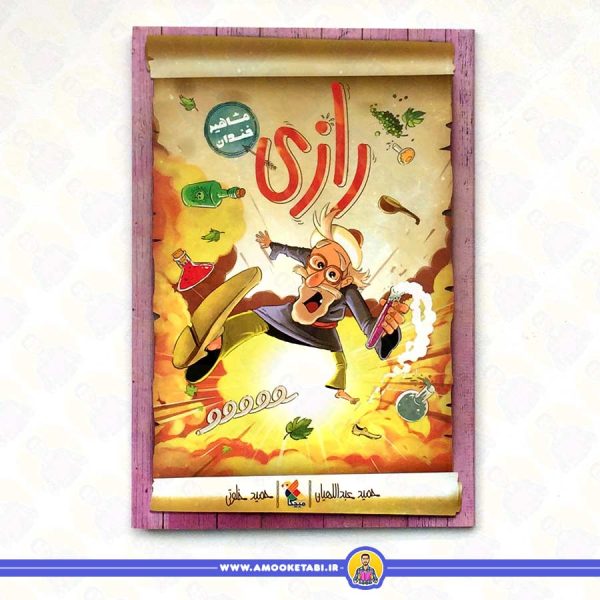 خرید کتاب مشاهیر خندان (رازی) عمو کتابی