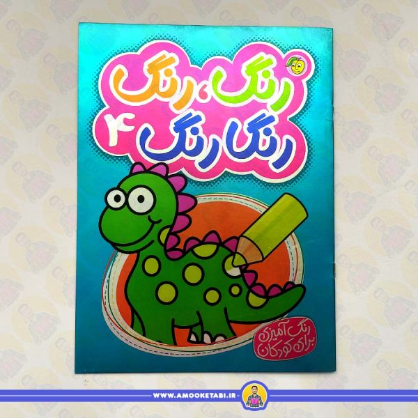 رنگ، رنگ رنگارنگ 4