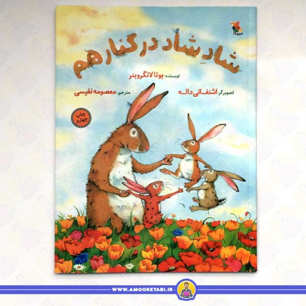 خرید و قیمت کتاب شادِ شاد در کنار هم کتاب کودک