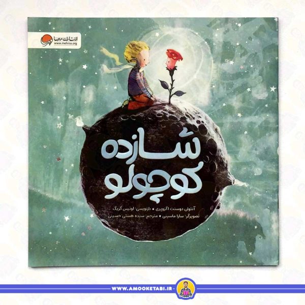 قیمت کتاب شازده کوچولو (مهرسا) عمو کتابی