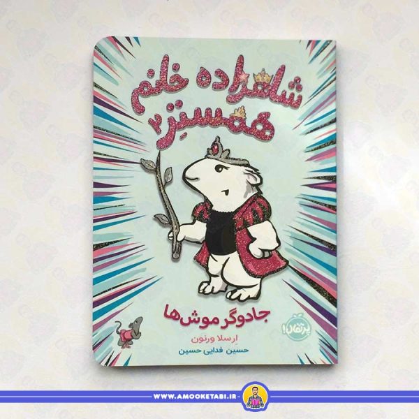 شاهزاده خانم همستر 2 (جادوگر موش ها)
