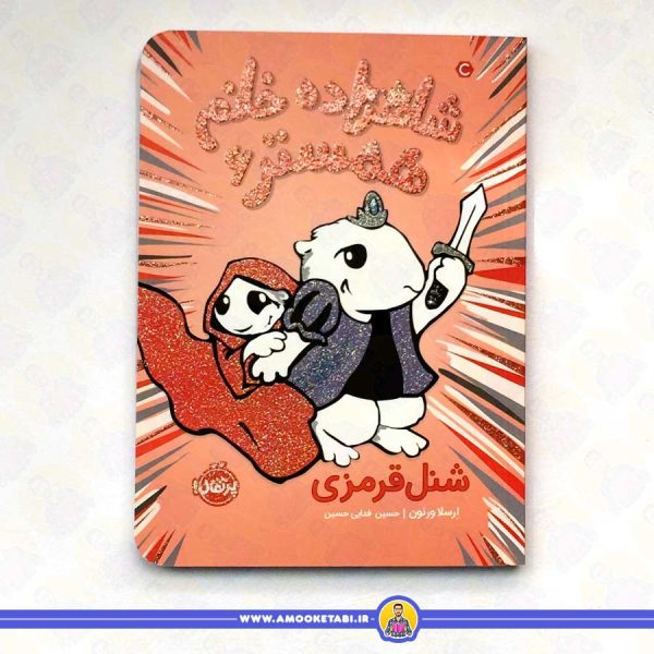 خرید کتاب کودک شاهزاده خانم همستر 6 (شنل قرمزی) عمو کتابی