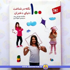 کتاب 100 نکته در شناخت دنیای دختران عمو کتابی