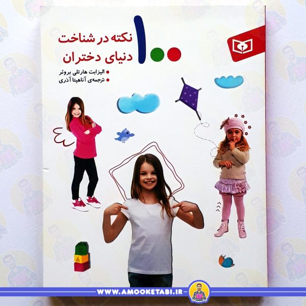 کتاب 100 نکته در شناخت دنیای دختران عمو کتابی