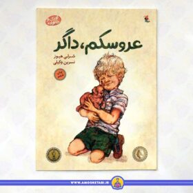 خرید کتاب عروسکم داگر عمو کتابی کتاب داستان