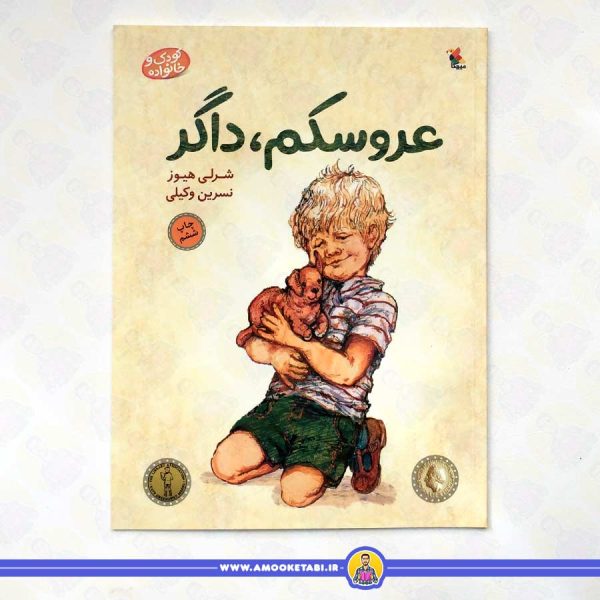 خرید کتاب عروسکم داگر عمو کتابی کتاب داستان