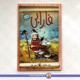 قیمت و خرید کتاب کودک مشاهیر خندان (فارابی) عمو کتابی